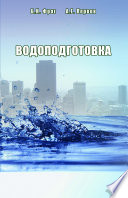 Водоподготовка