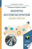 Инженерное обустройство территорий. Дождевые водостоки. Учебное пособие для прикладного бакалавриата