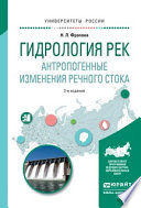 Гидрология рек. Антропогенные изменения речного стока 2-е изд., испр. и доп. Учебное пособие для академического бакалавриата