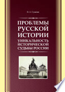 Проблемы русской истории. Уникальность исторической судьбы России