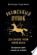 Волшебный пинок для твоей новой жизни. Как перестать тупить и начать что-то делать