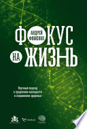 Фокус на жизнь: Научный подход к продлению молодости и сохранению здоровья