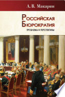 Российская бюрократия: проблемы и перспективы