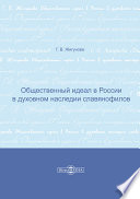 Общественный идеал в России в духовном наследии славянофилов