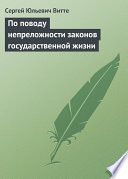 По поводу непреложности законов государственной жизни