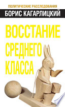 Восстание среднего класса