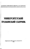 Университетский пушкинский сборник