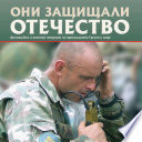 Они защищали Отечество. Военная операция по принуждению Грузии к миру