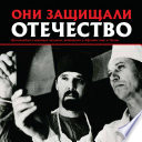 Они защищали Отечество. Военные медики в Афганистане и Чечне