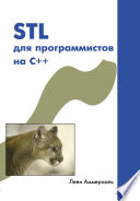 STL для программистов на C++