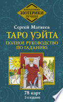 Таро Уэйта. Полное руководство по гаданию. 78 карт