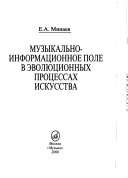 Музыкально-информационное поле в эволюционных процессах искусства