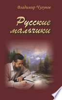 Русские мальчики (сборник)