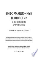 Информационные технологии в менеджменте (управлении). Учебник и практикум для СПО