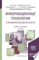 Информационные технологии в юридической деятельности 2-е изд., пер. и доп. Учебник и практикум для академического бакалавриата