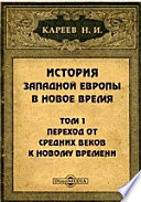 История Западной Европы в Новое время