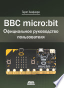 BBC micro:bit. Официальное руководство пользователя