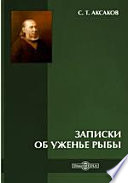 Записки об уженье рыбы