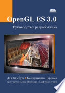 OpenGL ES 3.0. Руководство разработчика