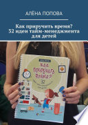 Как приручить время? 32 идеи тайм-менеджмента для детей