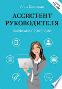 Ассистент руководителя. Лайфхаки профессии. Книга-тренинг