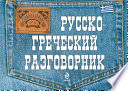 Русско-греческий разговорник