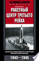 Ракетный центр Третьего рейха. Записки ближайшего соратника Вернера фон Брауна. 1943–1945