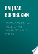 Между прочим. Как рисуется мир барону (17 марта 1912 г.)