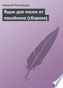 Ящик для писем от покойника (сборник)