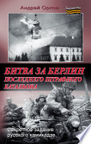 Битва за Берлин последнего штрафного батальона