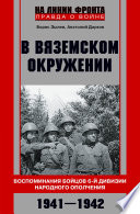 В вяземском окружении. Воспоминания бойцов 6-й дивизии народного ополчения. 1941–1942