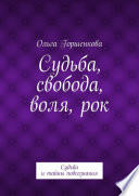 Судьба, свобода, воля, рок. Судьба и тайны подсознания