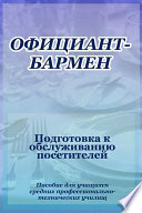 Официант-бармен. Подготовка к обслуживанию посетителей