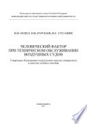 Человеческий фактор при техническом обслуживании воздушных судов