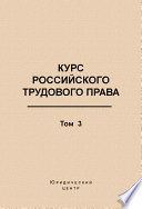 Курс российского трудового права. Том 3. Трудовой договор