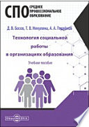 Технология социальной работы в организациях образования