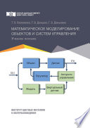 Математическое моделирование объектов и систем управления