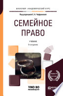 Семейное право 5-е изд., пер. и доп. Учебник для академического бакалавриата