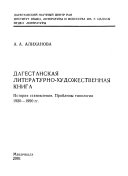 Дагестанская литературно-художественная книга