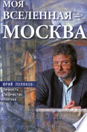 Моя вселенная – Москва». Юрий Поляков: личность, творчество, поэтика