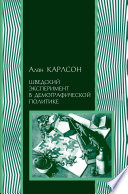 Шведский эксперимент в демографической политике