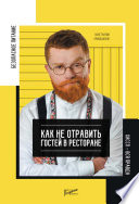 Безопасность питания. Как не отравить гостей в ресторане. Вся правда о ХАССП