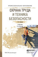 Охрана труда и техника безопасности 3-е изд., пер. и доп. Учебник для СПО