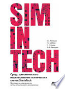 Среда динамического моделирования технических систем SimInTech. Практикум по моделированию систем автоматического регулирования