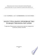 Индустриальное производство в общественном питании