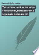 Указатель статей серьезного содержания, помещенных в журналах прежних лет