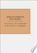 Эпистолярное наследие. Н. В. Гоголь и В. Г. Белинский. Н. В. Гоголь и С. П. Шевырев