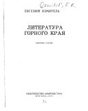 Литература горного края