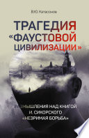 Трагедия «Фаустовой цивилизации». Размышления над книгой И. Сикорского «Незримая борьба»