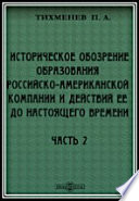 Историческое обозрение образования Российско-Американской компании и действий ее до настоящего времени